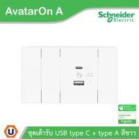ราคา Schneider ชุดเต้ารับ USB Type A+C + ฝาอุดช่องว่าง พร้อมฝาครอบสีขาว รุ่น AvatarOn A | Ucanbuys (40672541664)
