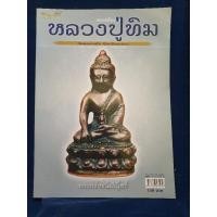 ราคา หนังสือพระเครื่องหลวงปู่ทิม (29866585709)