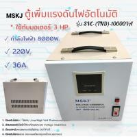 ราคา ตู้เพิ่มแรงดันไฟอัตโนมัติ MSKJ รุ่น SVC-(TND)-10000 VA (03-0302) (20743165627)