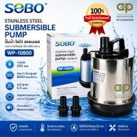 ราคา ปั๊มน้ำ ไดโว่ SOBO WP-10800 กำลังไฟ 250w 8000ลิตร/1ช.ม. WP10800 ปั๊มน้ำ ปั๊มแช่ ปั๊มน้ำพุ (56106687821)