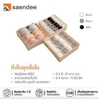 ราคา Saendeeกล่องเก็บชุดชั้นใน ที่เก็บชุดชั้นใน กล่องเก็บของ มีช่องแบ่ง พับเก็บได้ ขนาด 7/16/24 ช่อง (21293113481)