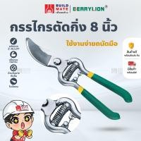 ราคา กรรไกรตัดกิ่งไม้ กรรไกรตัดกิ่ง กรรไกรตัดแต่งกิ่งไม้ กรรไกรแต่งกิ่ง กรรไกรทำสวน ปากโค้ง (ขนาด 8 นิ้ว) (22622913753)