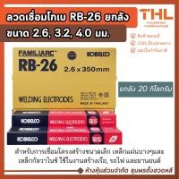 ราคา ลวดเชื่อม RB-26 (ยกลัง) ขนาด 2.6, 3.2, 4.0 มม. KOBE (20 กก.) เชื่อมเหล็กกัลวาไนซ์ ลวดเชื่อมไฟฟ้า (21718888363)
