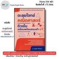 ราคา (ร้านหนังสือ PP books) ตะลุยโจทย์คณิตศาสตร์ ติวเข้มเตรียมพร้อมสอบเข้า ม.1 I เขียนโดย มิ่งขวัญ (26881938810)