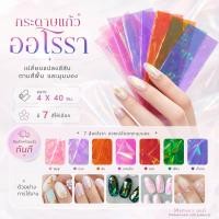 ราคา กระดาษแก้วออโรรา Glass Aurora Paper 3 ขนาด 4X40cm กระดาษแก้วแต่งเล็บ ติดเล็บ (8605919414)