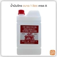 ราคา น้ำมันจักร ขนาด 1 ลิตร เกรด A น้ำมันหล่อลื่นอย่างดี (24059561840)