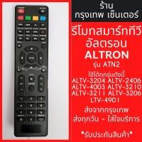 ราคา รีโมททีวี อัลตรอน Altron รุ่น ALTV-3204 ALTV-2406 ALTV-4003 ALTV-3210 ALTV-3211 ALTV-3206 ALTV-4901 มีพร้อมส่ง ส่งทุกวัน (22808363394)