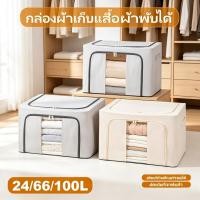 ราคา กล่องผ้าเก็บเสื้อผ้าพับได้ มีโครงเหล็กในตัว ขนาด 24ลิตร 66ลิตร 100ลิตร พับเก็บสะดวก ส่งสินค้าจากกรุงเทพฯ (46659015717)