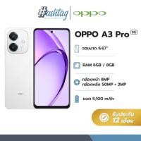 ราคา OPPO A3 Pro 5G 6.67" RAM 6GB/8GB, ROM 128GB/256GB กล้อง 50 MP แบตเตอรี่ 5100mAh รับประกัน 12 เดือน [เครื่อง Activate] (29116849916)