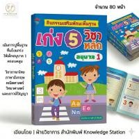 ราคา (PP book Club) หนังสือ กิจกรรมเสริมทักษะพื้นฐาน เก่ง 5 วิชาหลัก อนุบาล 1 I สมุดภาพ (29541312472)