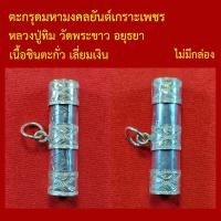 ราคา ตะกรุดมหามงคลยันต์เกราะเพชร ตำรับหลวงพ่อปาน วัดบางนมโค ปลุกเสกโดย หลวงปู่ทิม วัดพระขาว อยุธยา เลี่ยมเงินพร้อมใช้ (50910087319)