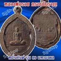 ราคา (1 ชิ้น)เหรียญหมื่นยันต์ ..หลวงพ่อรวย (ปาสาทิโก) วัดตะโก อยุธยา รุ่นรวย 89 มหามงคล กรอบโบราณ พร้อมจัดส่ง (10420132568)