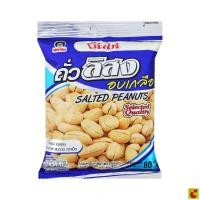 ราคา โก๋แก่ ถั่วลิสงอบเกลือ ขนาด 80 กรัม (48463701721)