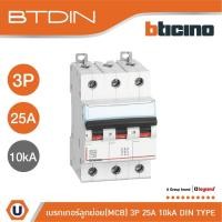 ราคา BTicino เซอร์กิตเบรกเกอร์ (MCB) เบรกเกอร์ ชนิด 3โพล 25 แอมป์ 10kA Btdin Breaker (MCB) 3P,25A 10kA รุ่น FH83C25l Ucanbuys (23728163839)