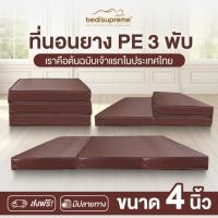 ราคา Bedisupreme ที่นอน 3 พับ ยางPE หนา 4 นิ้ว หุ้มหนังPVC ขนาด 3 ฟุต / 3.5 ฟุต / 5 ฟุต / 6 ฟุต (22213903070)
