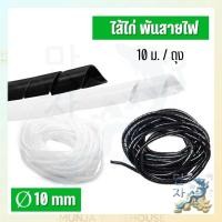 ราคา Nano ไส้ไก่ (พันรวมสายไฟ) สีขาว/ดำ ขนาด 10มม.x 10ม./ถุง Spiral Wrapping Band (22411677448)