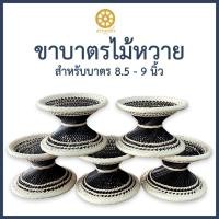 ราคา ขาบาตรหวาย ขาบาตรไม้หวาย สำหรับบาตร 8.5-9 นิ้ว (23361601314)