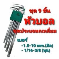 ราคา ชุดประแจหกเหลี่ยม หัวบอล ( 9ตัว/ชุด ) ประแจตัวแอล ชุดประแจหกเหลี่ยม หัวหกเหลี่ยม หัวบอล (แบบยาว) ประแจ (22808408511)