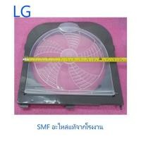 ราคา ฝาปิดชั้นกลางถังปั่นแห้งเครื่องซักผ้าแอลจี/LG/ACQ34309201/อะไหล่แท้จากโรงงาน (9258900211)