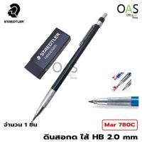 ราคา STAEDTLER Mars technico 780C ดินสอกดไส้ HB 2.0 mm มาพร้อมกับยางลบก้อนใหญ่ (1143401125)