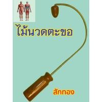 ราคา ไม้นวดแขนขา คอ บ่า ไหล่นวดกดจุด ตะขอกดจุดไม้นวดกล้ามเนื้อไม้สักทอง ยาว ๓๕ กว้าง ๒๒ เซนติเมตรนวดคอ บ่า ไหล่ หลังและเอว (43069729060)