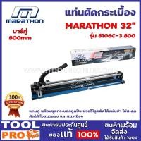ราคา แท่นตัดกระเบื้องบาร์คู่ MARATHON 8106C-3 800 700mm 32" แกนคู่ พร้อมชุดกระบอกลูกปืน ช่วยให้รูดตัดได้แม่นยำ ไม่สะดุด (11769386809)