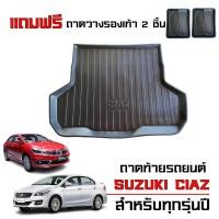 ราคา (สต็อกพร้อมส่ง) ถาดท้ายรถ SUZUKI CIAZ สำหรับทุกรุ่น / ทุกปี (แถมถาด) ถาดรองสัมภาระท้ายรถ (4256907020)