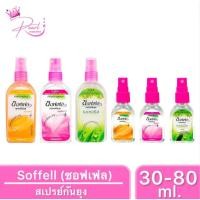 ราคา [12ขวด] Soffell ซอฟเฟล สเปรย์กันยุง กลิ่นหอมที่คนรักยุงเกลียด มีตัวเลือก ขวดเล็กและขวดใหญ่ ขนาด 30-80ml. (23190068126)