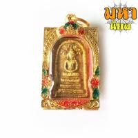 ราคา พระสมเด็จ วัดระฆัง ปรกโพธิ์ย้อย เลี่ยมตลับพระ (16641294551)
