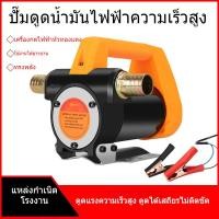 ราคา ปั๊มดีเซล ปั๊มไฟฟ้า ปั๊มน้ำมัน ขนาดเล็ก พกพา ดีเซล ปั๊มน้ำมัน 12V กำลังสูง แบบดูดเอง ปั๊มน้ำมัน ปั๊มไฟฟ้า NS (45052654869)