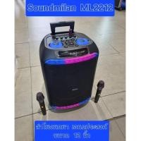 ราคา ลำโพงพกพา เอนก​ประสงค์​ ขนาด 12 นิ้ว Soundmilan ML-2212 เชื่อม บลูทูธ​ มีช่อง USB​ มีแบต ชาร์จได้ (56612589835)