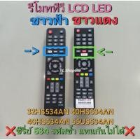 ราคา พร้อมส่ง รีโมททีวี รุ่น 32HS534AN / 40HS534AN / 55US534AN / 40US534AN / 50US534AN / 65US534AN (24252981425)