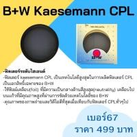 ราคา B+W Kaesemann Circular polarizing filterขนาด 67mm. (8185568095)