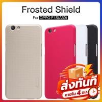 ราคา เคส สำหรับ OPPO F1s (A59) Frosted Shield NILLKIN (885683165)