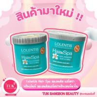 ราคา Lolentis Hair Spa ลอเลนติส แฮร์สปา ทรีทเม้นท์ ลอเลนติสแฮร์สปาทรีทเมนท์นาโน (24080104324)