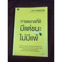 ราคา การตลาดที่ดี มีแต่ชนะ ไม่มีแพ้ ผู้เขียน David Newman (เดวิด นิวแมน) ผู้แปล นุชนาฎ เนตรประเสริฐศรี (18436735833)
