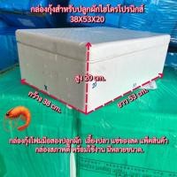 ราคา กล่องกุ้ง (24L.) กล่องโฟมปลูกผัก กล่องโฟม ลังโฟม (17) ปลูกผักไฮโดร ลังโฟมมือ2 (43959317320)