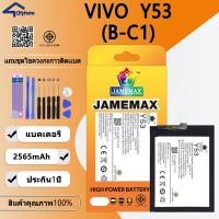 ราคา แบตเตอรี่ ใช้สำหรับ VIVO Y53 Battery/Battery JAMEMAX ประกัน 12เดือน (25420925305)