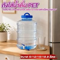 ราคา ถังน้ำ ถังน้ำดื่ม ถังใส่น้ำดื่ม PET มี 4 ไซส์ ขนาด 5/12/15/18.9ลิตร ถังน้ำมีก๊อกพร้อมหูหิ้ว (52811715532)