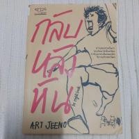 ราคา กลับหลังหัน​ Art​Jeeno (12156276858)