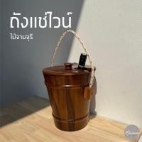 ราคา ถังแช่ไวน์ ไม้จามจุรี มาพร้อมถังเก็บความเย็น ภาชนะใส่น้ำ กว้าง10นิ้ว สูง11นิ้ว สไตล์เกาหลี (44655871567)