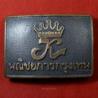 ราคา หัวเข็มขัด พณิชยการกรุงเทพ รุ่นเก่า (29707297521)