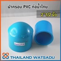 ราคา ฝาครอบท่อประปา PVC ท่อน้ำไทย (2-3 นิ้ว) (7131808850)