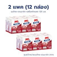 ราคา นมไทยเดนมาร์ค นม UHT (แพค) รสช็อคโกแลต ขนาด 125 มล นมวัวแดง // Chocolate Milk 125 ml 6 Boxes/Pack (29123248505)
