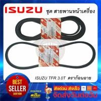 ราคา สายพานหน้าเครื่อง TFR 3000 Turbo ดราก้อนอาย 1ชุด ISUZU แท้ (คู่ ไดชาร์ท+แอร์+เพาเวอร์) 8-97910219-T 897942725-T * 2 (10104020366)