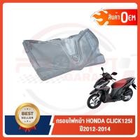 ราคา กรอบไฟหน้า HONDA CLICK125I ปี2012-2014 งานเกรดหนา OEM เทียบแท้ (5342315918)