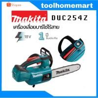 ราคา เครื่องเลื่อยบาร์โซ่ไร้สาย MAKITA DUC254Z 10" 18V. (255มม.) (2770267545)