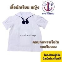 ราคา เสื้อนักเรียนหญิง คอปกทหารเรือ ตราสมอ เบอร์36-50 - ชุดนักเรียน มัธยมปลาย (40522424677)