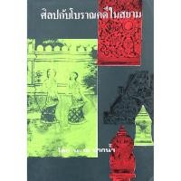 ราคา ศิลปกับโบราณคดีในสยาม โดย น.ณ ปากนำ้ (27617700224)