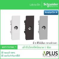 ราคา Schneider เต้ารับโทรทัศน์ 75 โอห์ม รุ่น AvatarOn A มี 3 สีให้เลือก ขาว / เทา / ดำ M3T1TV75M เต้ารับทีวี ปลั๊กทีวี (17684466056)